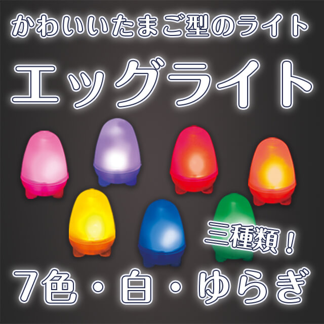 エッグライト7色・白・ゆらぎ