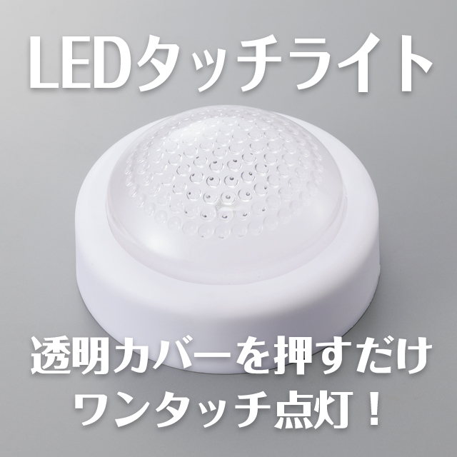 【電池式工作用LEDライト】LEDタッチライト サムネイル