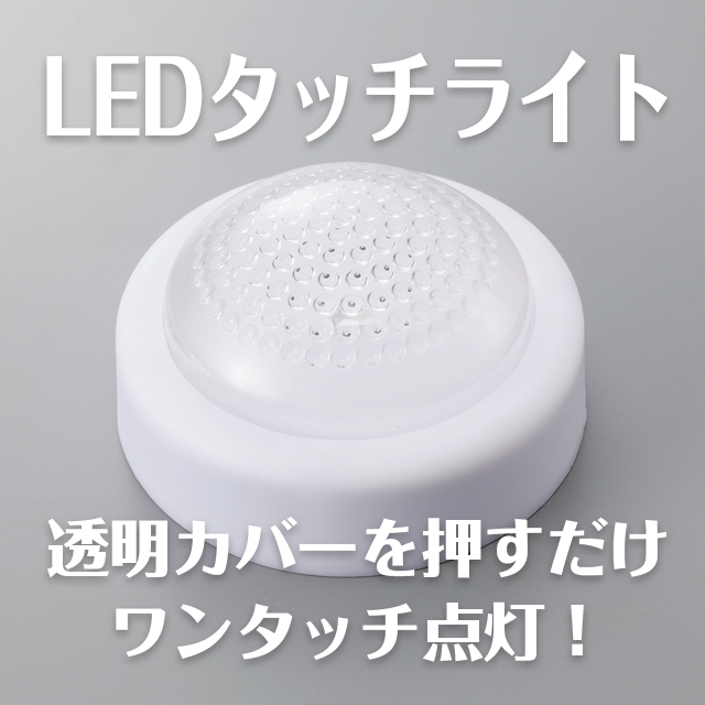 LEDタッチライト サムネイル