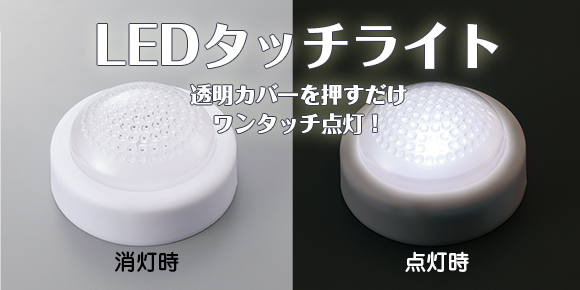 電池式工作用ledライト Ledタッチライト ライト 時計 イベント工作キットの たのつく