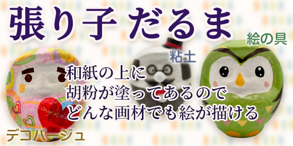 貯金箱にもなる 張り子 だるまづくり 飾り物 イベント工作キットの たのつく