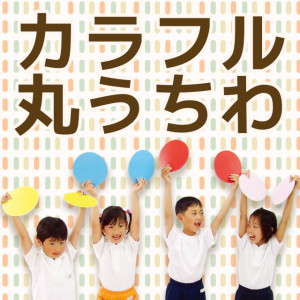 ダンスアイテムの商品一覧 イベント工作キットの たのつく ダンスアイテムの商品一覧 イベント工作キットの たのつく