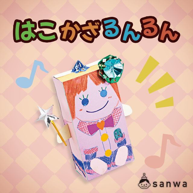 紙工作キット はこ かざるんるん 実用小物 イベント工作キットの たのつく