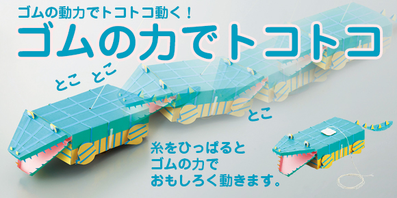 おもちゃ工作キット ゴムの力でトコトコ ゴム動力おもちゃ おもちゃ イベント工作キットの たのつく