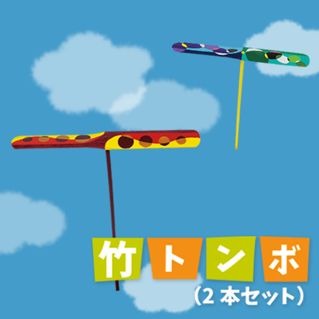 【昔ながらのおもちゃ】竹トンボ（2本セット）【塗るだけ工作】