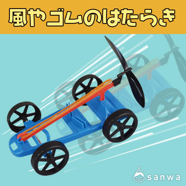 実験キット 風やゴムのはたらき 理科 イベント工作キットの たのつく