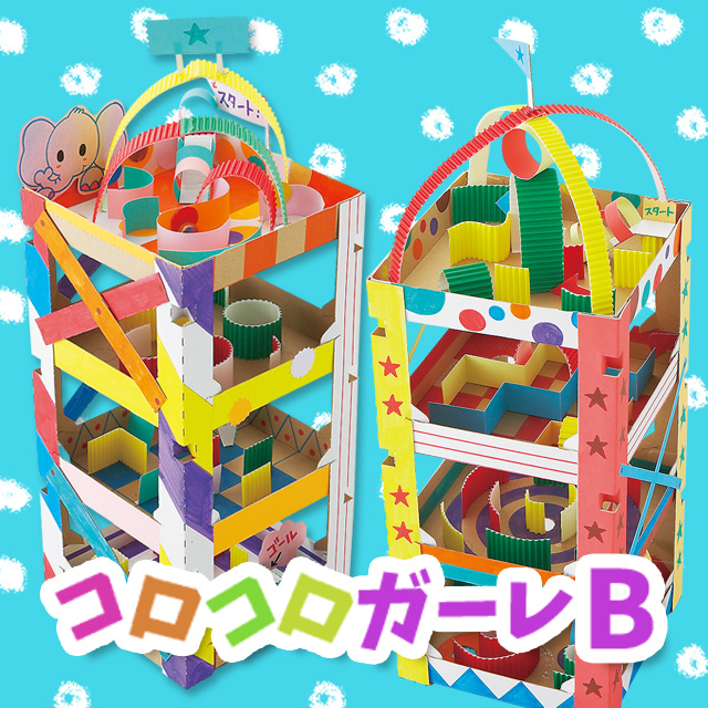 コロコロガーレＢ（新作）２セット　自由研究　夏休み工作