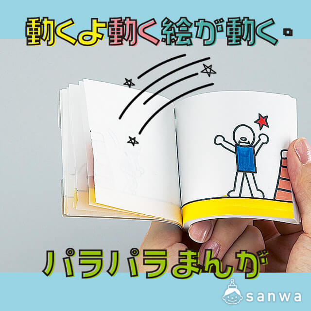 動くよ動く絵が動く パラパラまんが おもちゃ イベント工作キットの たのつく