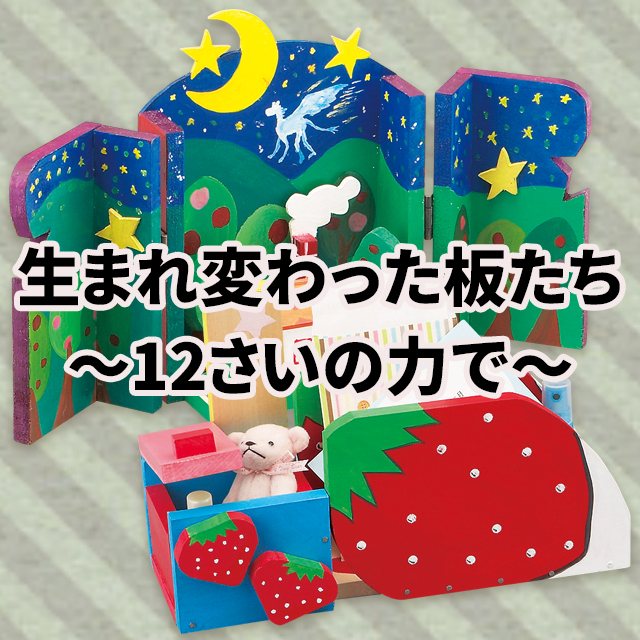 生まれ変わった板たち ～12さいの力で～ サムネイル