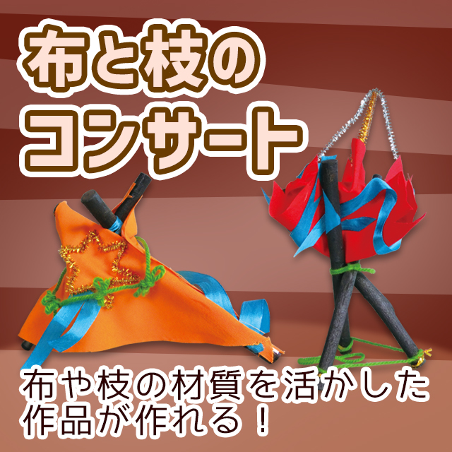 布と枝のコンサート|作品例