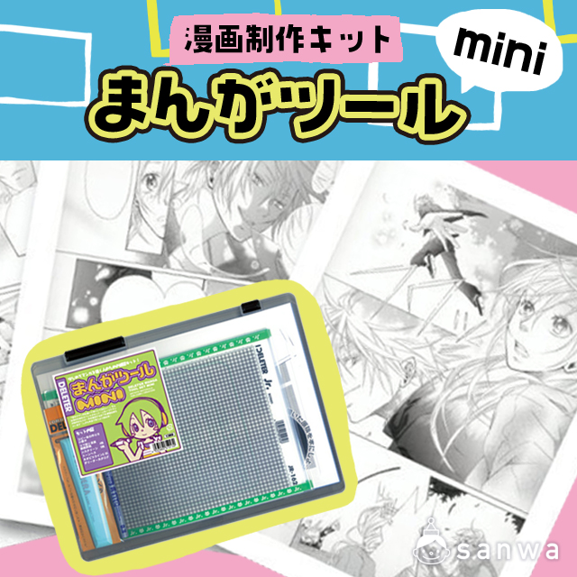 漫画制作キット まんがツールmini 手作り工作の たのつく