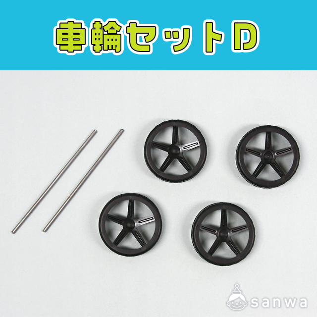 車輪セット D 部品パーツ イベント工作キットの たのつく