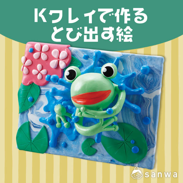 Kクレイで作る とび出す絵・タイトル