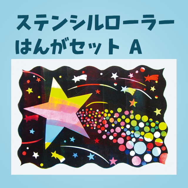 版画キット ステンシルローラーはんがセット A シールペロリンはんが ステンシル 凸凹版画 イベント工作キットの たのつく 版画キット ステンシルローラーはんがセット A シールペロリンはんが ステンシル 凸凹版画 イベント工作キットの たのつく