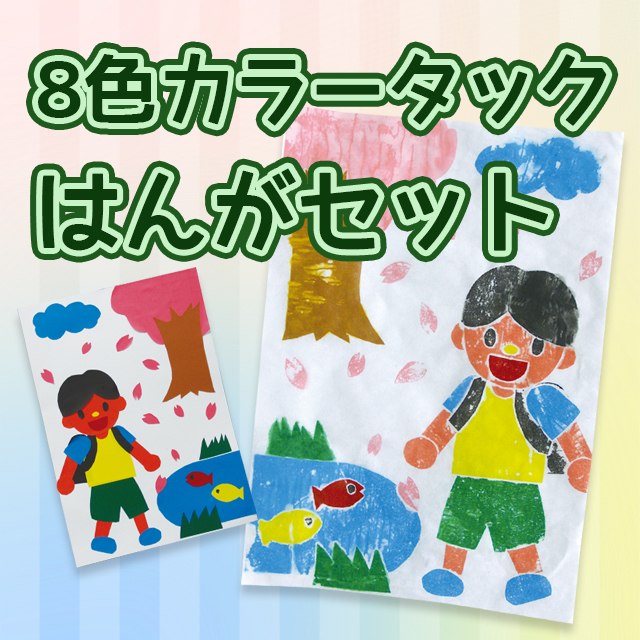 8色カラータックはんがセット サムネイル