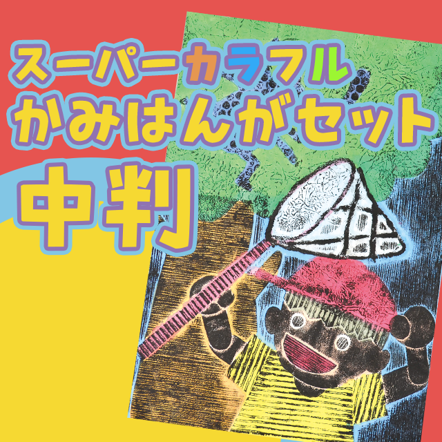 スーパーカラフルかみはんがセット（中判） サムネイル