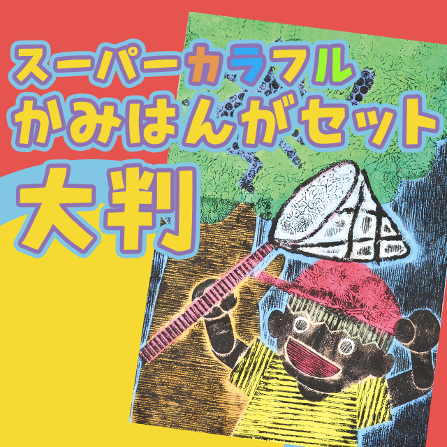 スーパーカラフルかみはんがセット（大判） サムネイル