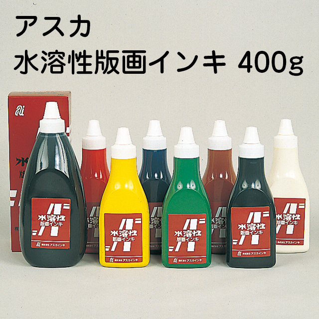 【版画インク】アスカ　水溶性版画インキ　400g