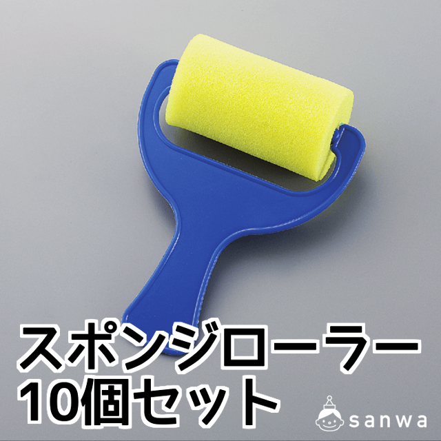 スポンジローラー 10個セット イベント工作キットの たのつく スポンジローラー 10個セット イベント工作キットの たのつく