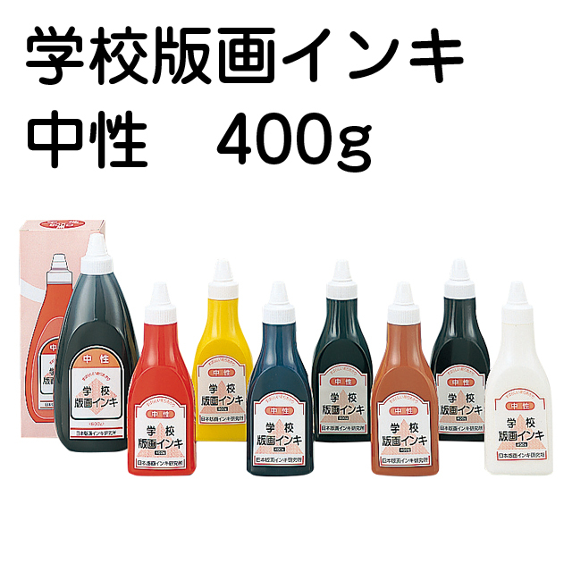 【版画インク】学校版画インキ 中性 400g サムネイル