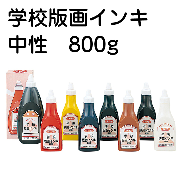 【版画インク】学校版画インキ 中性 800g サムネイル