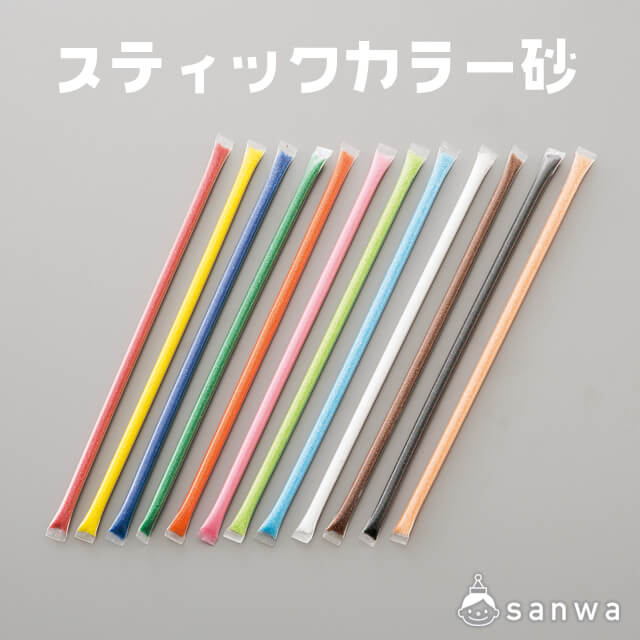 スティックカラー砂・タイトル