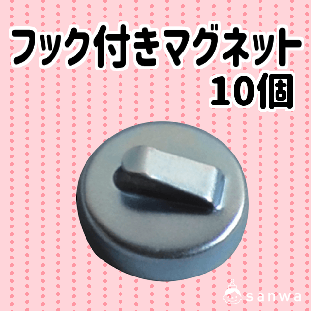 フック付きマグネット|タイトル画像