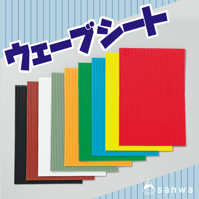 ウェーブシート|タイトル画像