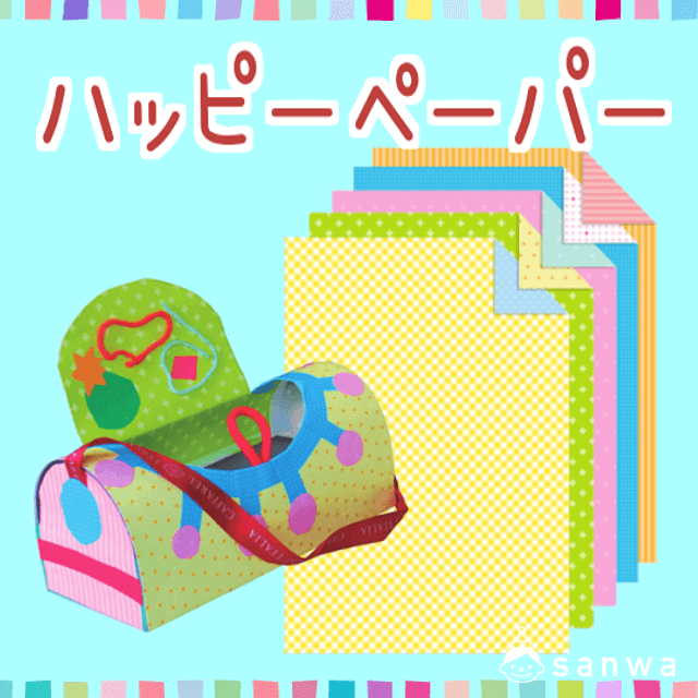 ハッピーペーパー|タイトル画像