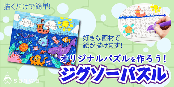 オリジナルジグソーパズルづくり ジグソーパズル 絵を描いて楽しもう おもちゃ イベント工作キットの たのつく