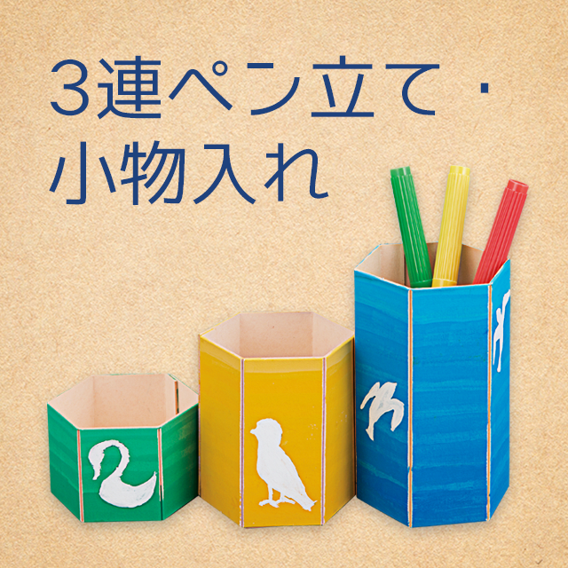 3連ペン立て・小物入れ（３００円以下の工作, 作って使える工作, SDGs