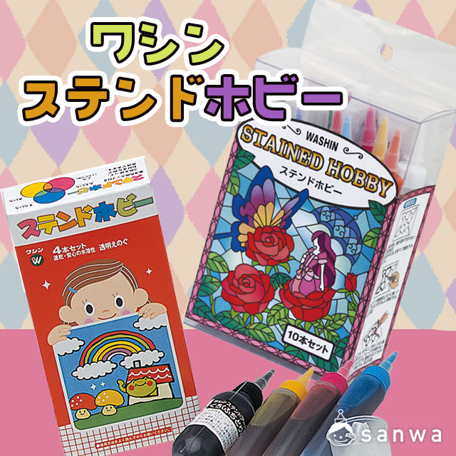 ワシン ステンドホビー・タイトル