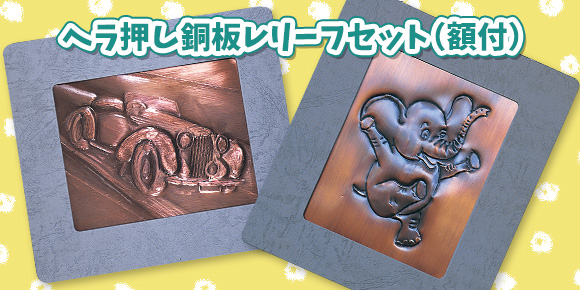 銅板 銅板作品キット ヘラ押し銅板レリーフセット 額付 ヘラ押し銅板 イベント工作キットの たのつく