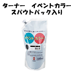 ターナー イベントカラー 550mL スパウトパック（赤～茶）【大容量絵の具】