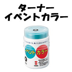 ターナー イベントカラー 500mL（赤～アンバー）【大容量絵の具】