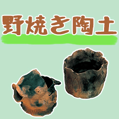 野焼き陶土（1kg）【陶芸粘土】 サムネイル