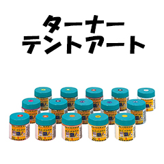 ターナー テントアート 170mL【ビニール用絵の具】