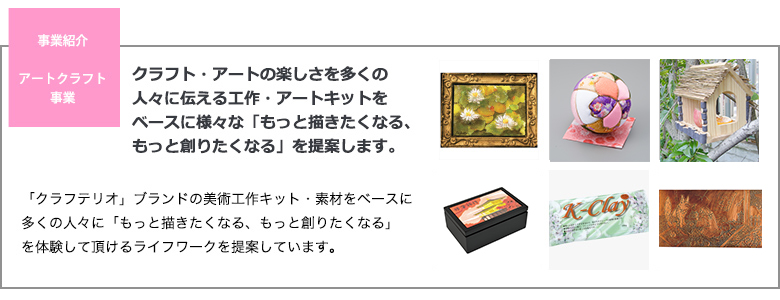 アート・クラフト事業