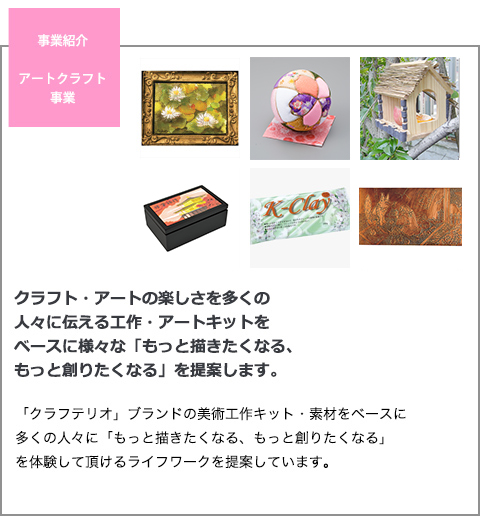 アート・クラフト事業