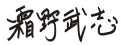 霜野武志