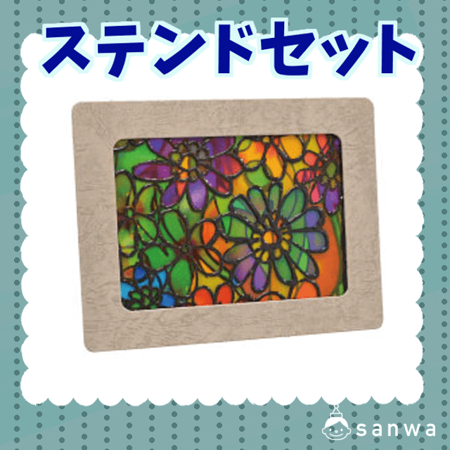 ステンドセット|タイトル画像