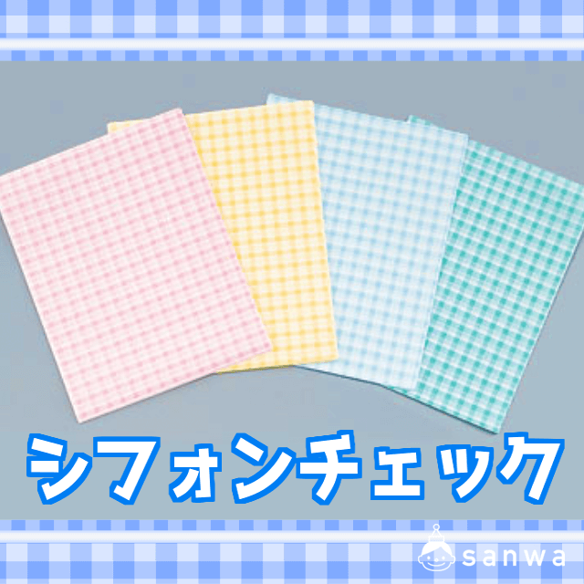 シフォンチェック|タイトル画像