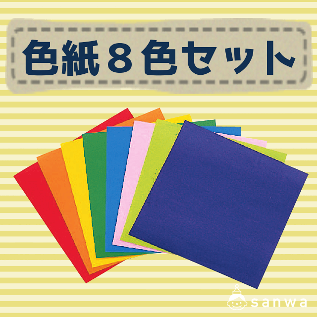 いろ紙 色紙 色紙8色セット 10組80枚 折り紙 イベント工作キットの たのつく いろ紙 色紙 色紙8色セット 10組80枚 折り紙 イベント工作キットの たのつく