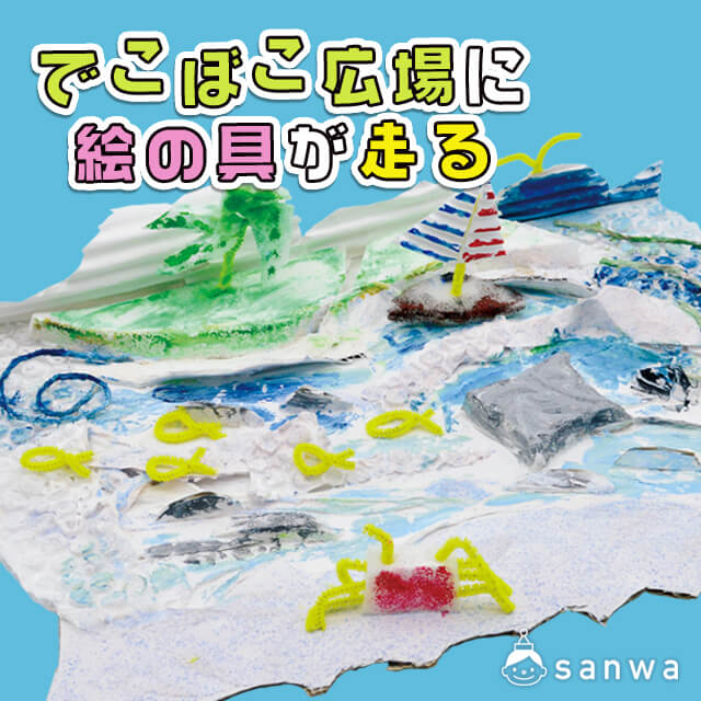 でこぼこ広場に絵の具が走る・タイトル