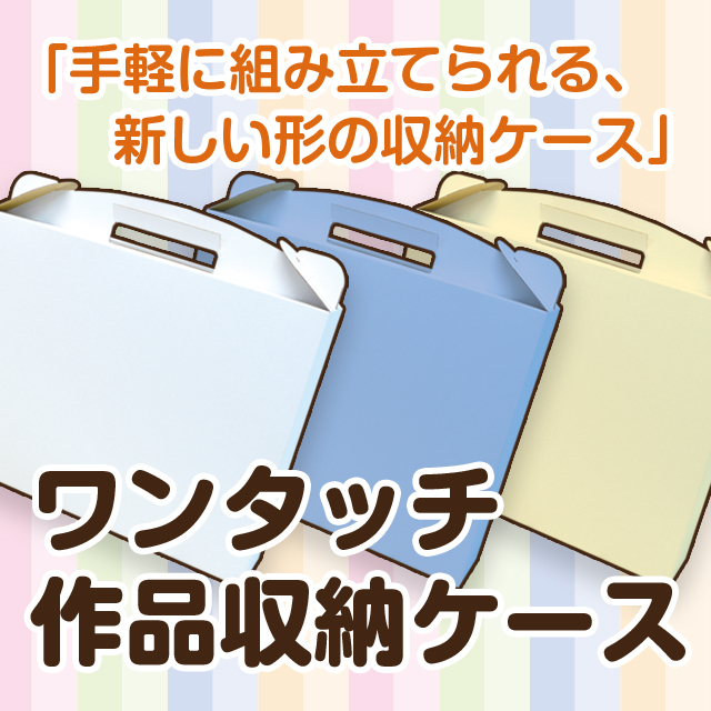 【作品収納・持帰り・持運び】ワンタッチ作品収納ケース サムネイル