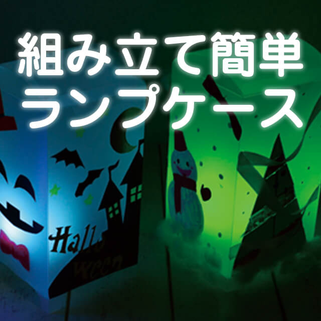 【組み立て簡単！ランプカバー】ランプケース サムネイル