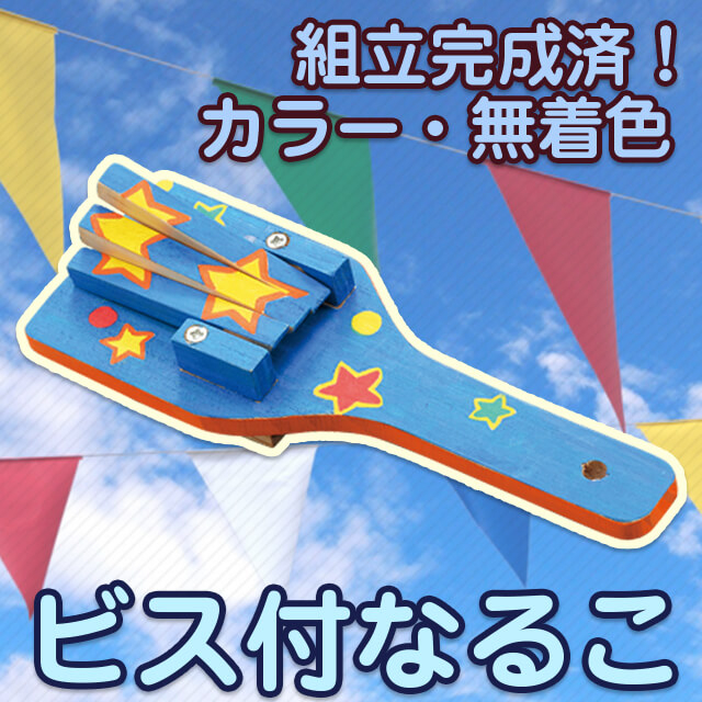 ビス付なるこ 塗装済・無着色【組立完成済】 サムネイル