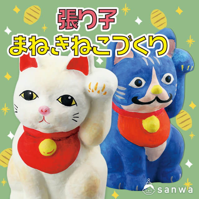 招き猫 張り子 まねきねこづくり イベント工作キットの たのつく