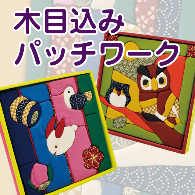 木目込み パッチワーク