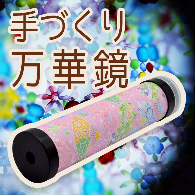 【万華鏡キット】手づくり万華鏡【OEM対応商品】 画像